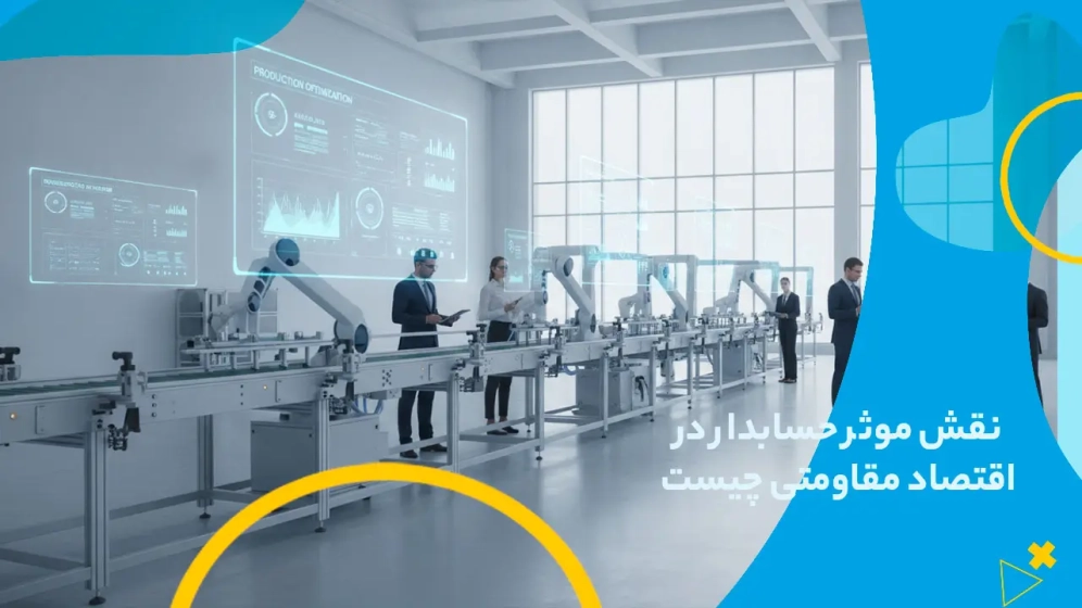 نقش موثر حسابدار در اقتصاد مقاومتی چیست