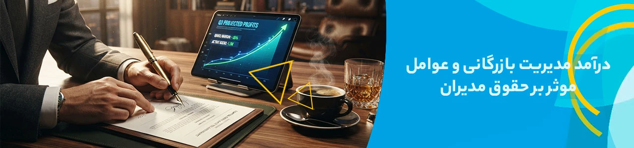درآمد مدیریت بازرگانی و عوامل موثر بر حقوق مدیران